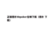 正版德扑hhpoker在哪下载（德扑 下载）