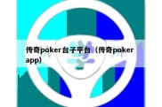 传奇poker台子平台（传奇poker app）