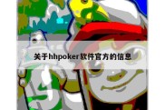 关于hhpoker软件官方的信息