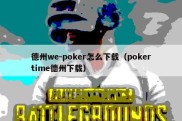 德州we-poker怎么下载（pokertime德州下载）