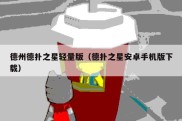 德州德扑之星轻量版（德扑之星安卓手机版下载）