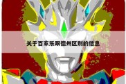 关于百家乐跟德州区别的信息