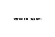 智星德州下载（智星游戏）