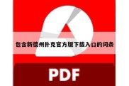 包含新德州扑克官方版下载入口的词条