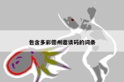 包含多彩德州邀请码的词条