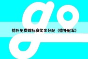 德扑免费锦标赛奖金分配（德扑冠军）