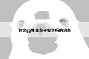 包含gg扑克台子安全吗的词条