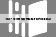 德州扑克模拟器在中国合法吗的简单介绍