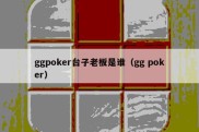 ggpoker台子老板是谁（gg poker）