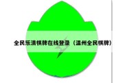 全民乐清棋牌在线登录（温州全民棋牌）