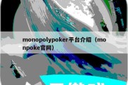 monopolypoker平台介绍（monpoke官网）
