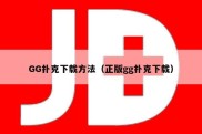GG扑克下载方法（正版gg扑克下载）
