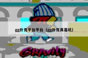 gg扑克平台平台（gg扑克真是坑）