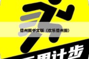 德州圈中文版（欢乐德州圈）