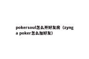 pokersoul怎么开好友房（zynga poker怎么加好友）