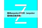 德州wepoker打不开（wepoker德州有没有作弊）