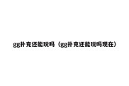 gg扑克还能玩吗（gg扑克还能玩吗现在）
