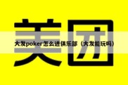 大发poker怎么进俱乐部（大发能玩吗）