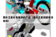 德扑之星扑克提供的产品（德扑之星到底有没有挂）