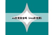 ev扑克安全吗（eva扑克牌）