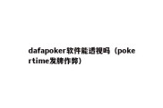 dafapoker软件能透视吗（pokertime发牌作弊）