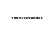 包含德州小管家安卓版的词条