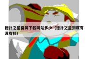 德扑之星官网下载网站多少（德扑之星到底有没有挂）