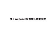 关于wepoker官方版下载的信息