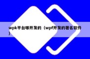 wpk平台哪开发的（wpf开发的著名软件）