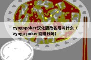 zyngapoker汉化版改名后叫什么（zynga poker能赚钱吗）