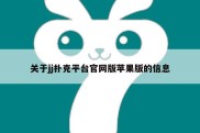 关于jj扑克平台官网版苹果版的信息