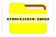 关于德州扑克之王官方唯一正版的信息
