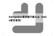 bwinpoker官方版下载入口（bwin官方首页）