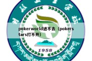pokerworld进不去（pokerstars打不开）