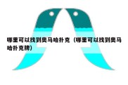哪里可以找到奥马哈扑克（哪里可以找到奥马哈扑克牌）