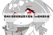 德州扑克德扑圈运营方是谁（aa德州德扑圈）