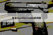 包含evpokeronline的词条
