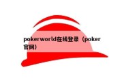 pokerworld在线登录（poker官网）