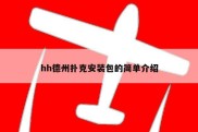 hh德州扑克安装包的简单介绍