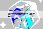 ggpoker扑克俱乐部id（gg poker）