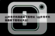 gg扑克手机版最新下载地址（gg扑克手机版最新下载地址大全）