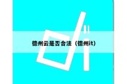 德州云是否合法（德州it）