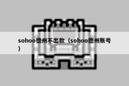 sohoo德州不出款（sohoo德州账号）