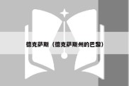 德克萨斯（德克萨斯州的巴黎）