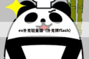 ev扑克轻量版（扑克牌flash）
