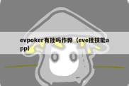 evpoker有挂吗作弊（eve挂技能app）