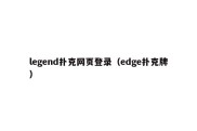 legend扑克网页登录（edge扑克牌）