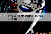 ggpoker台子的发展历程（ggpoker 官网）
