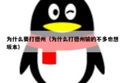 为什么要打德州（为什么打德州输的不多也想坂本）