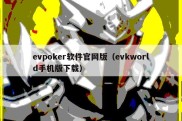 evpoker软件官网版（evkworld手机版下载）